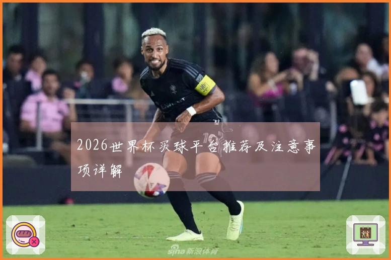2026世界杯买球平台推荐及注意事项详解