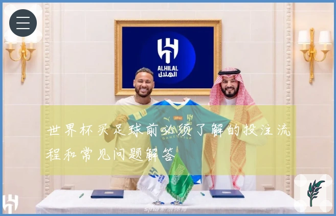 世界杯买足球前必须了解的投注流程和常见问题解答