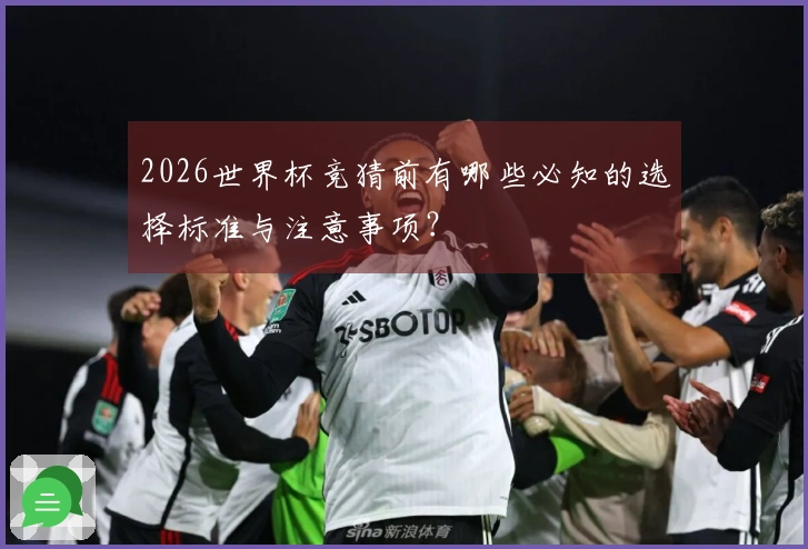 2026世界杯竞猜前有哪些必知的选择标准与注意事项？
