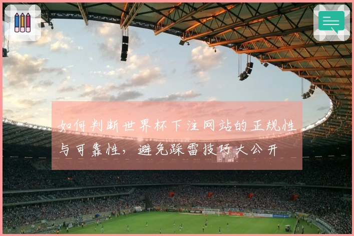 如何判断世界杯下注网站的正规性与可靠性，避免踩雷技巧大公开