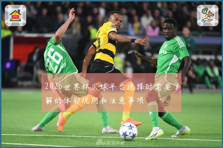 2026世界杯买球平台选择时需要了解的体彩规则和注意事项