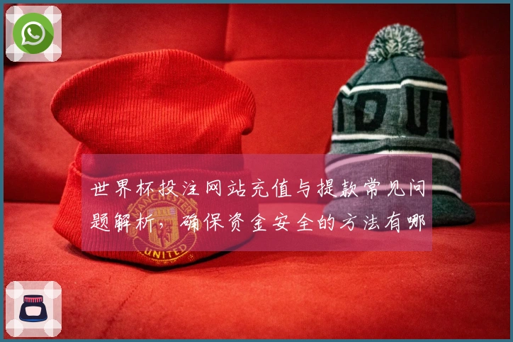 世界杯投注网站充值与提款常见问题解析，确保资金安全的方法有哪些
