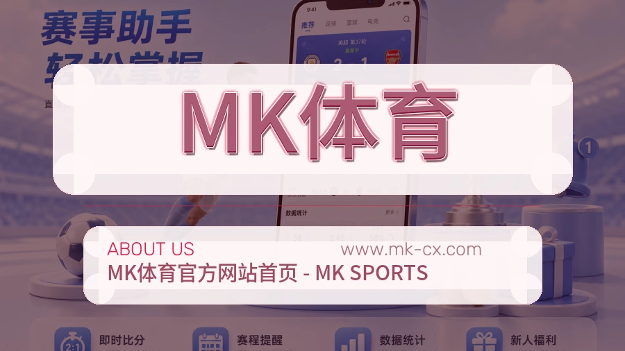 <strong>MK体育</strong>服务根基介绍